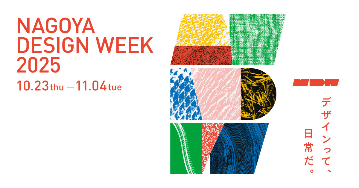 暮らしデザイン ショップラリー｜NAGOYA DESIGN WEEK 2025