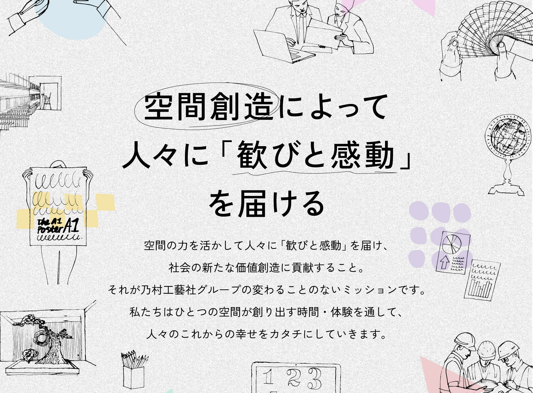 株式会社乃村工藝社